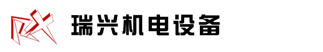 南安市瑞興機(jī)電設(shè)備有限公司|精密數(shù)控塑料機(jī)械|電腦控制刀切四送料背心袋制袋機(jī)|電腦控制連卷、背心、八折、袋制袋機(jī)|電腦控制連卷、背心、八折、袋制袋機(jī)|電腦控制熱切高速三線(xiàn)背心袋制袋機(jī)|電腦控制雙層六線(xiàn)輸送帶制袋機(jī)|高密度塑膠高速吹膜機(jī)組|聚丙烯旋轉(zhuǎn)機(jī)頭吹膜機(jī)組|聚乙烯寬幅吹膜生產(chǎn)線(xiàn)|